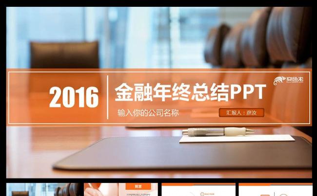 2016金融理财大气精美PPT模板缩略图