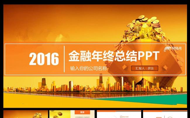 2016金融汇报PPT缩略图