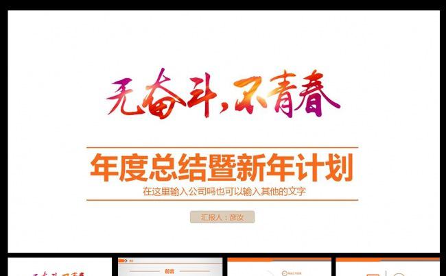 2016无奋斗不青春简约PPT缩略图