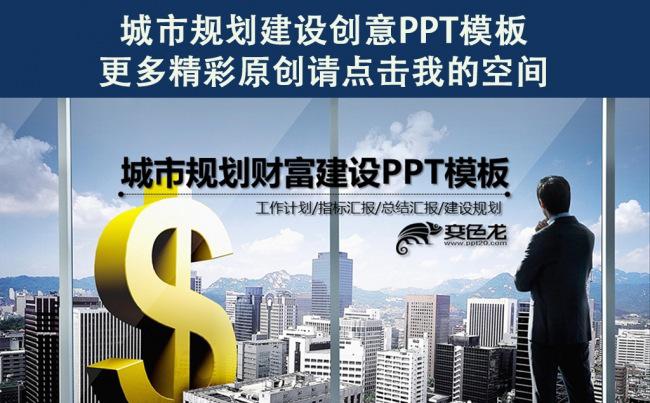 城市财富建设规划设计类PPT模板缩略图