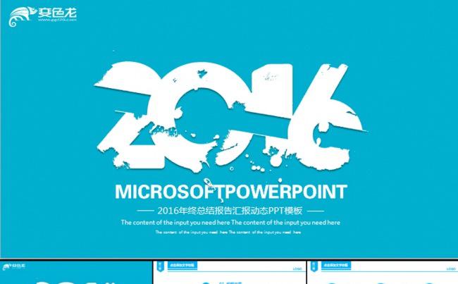 精美2016蓝色年终总结汇报动态PPT缩略图
