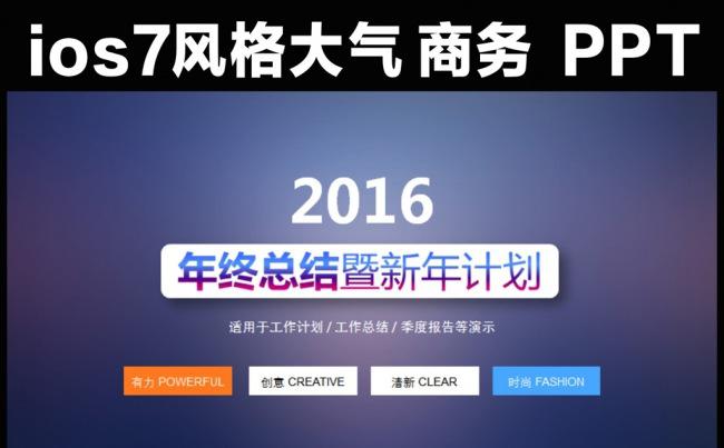 ios7风格年终总结新年计划ppt模板缩略图