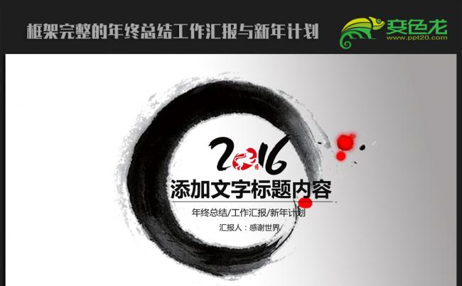 简约大气中国风2016年终工作总结汇报通用ppt动态模板缩略图