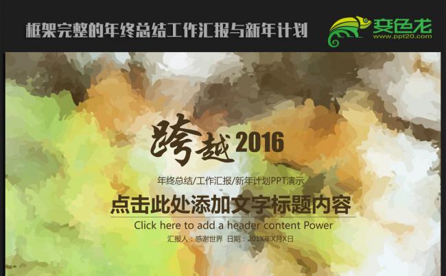 缤纷水彩世界2016年终工作总结汇报通用ppt动态模板缩略图