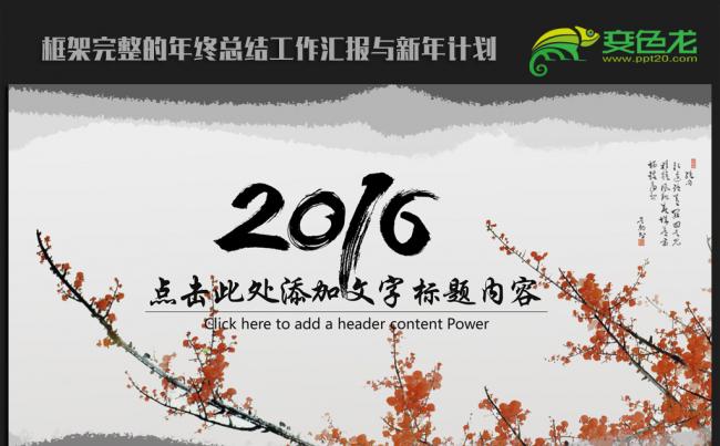 古典梅花中国风2016年终工作总结汇报通用ppt动态模板缩略图