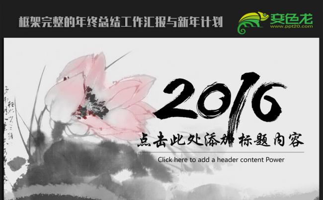 精美水墨中国风2016年终工作总结新年计划ppt模板缩略图