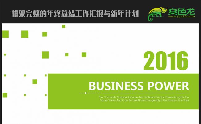 简约大方2016年终工作总结汇报通用ppt动态模板缩略图