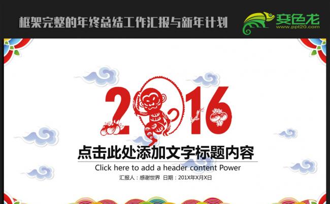 炫彩时尚中 国风2016年终工作总结汇报通用ppt动态模板缩略图