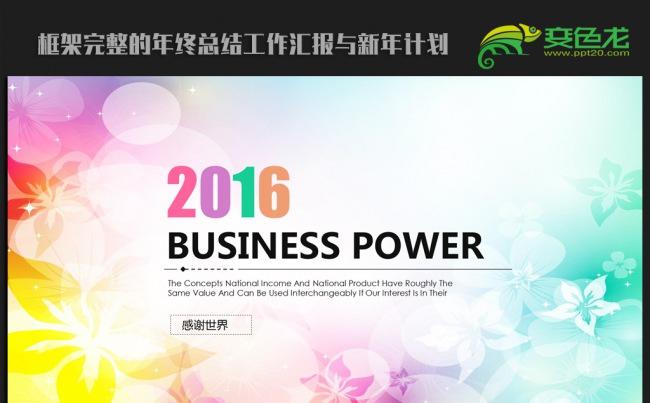 炫彩时尚中国风2016年终工作总结汇报通用ppt动态模板缩略图