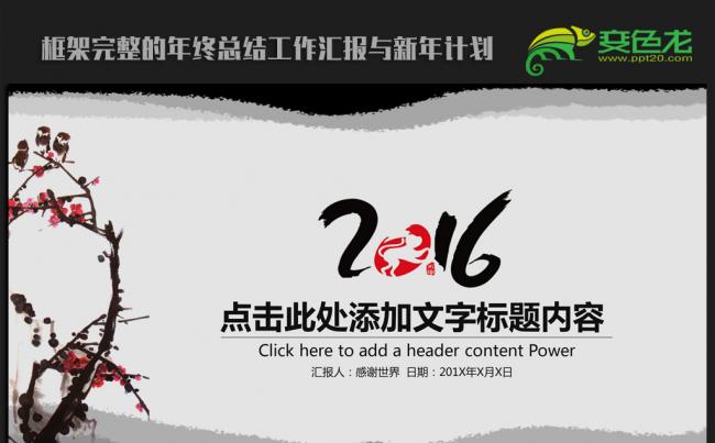 精美中国风2016年终工作总结汇报通用ppt动态模板缩略图