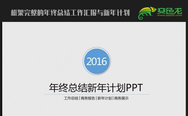 简约大方2016年终工作总结汇报通用ppt动态模板缩略图