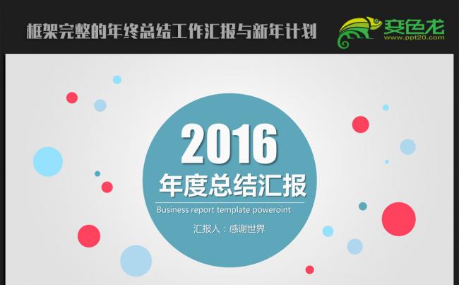 欧美时尚大气2016年终工作总结汇报通用ppt动态模板缩略图