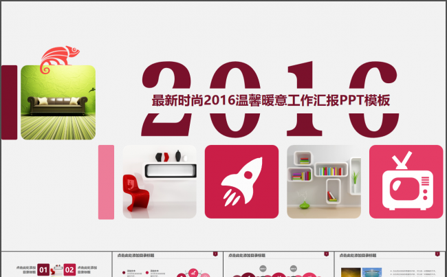 最新时尚2016温馨暖意工作汇报PPT模板缩略图
