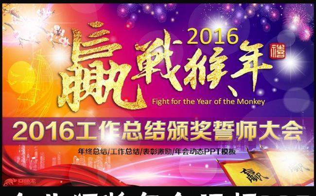 2016猴年企业年会颁奖总结表彰大会动态PPT缩略图