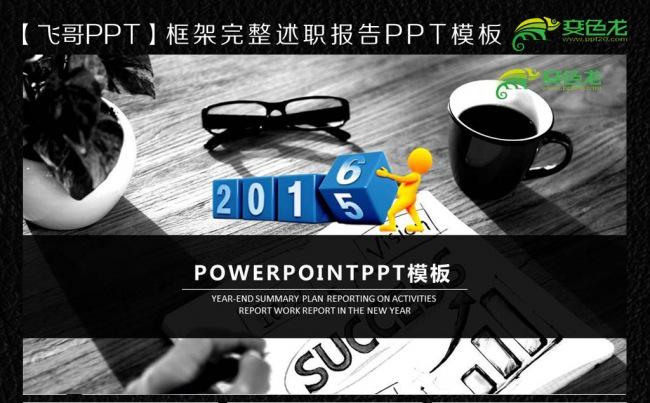 【飞哥PPT】2016蓝色商务3D小人物创意ppt缩略图