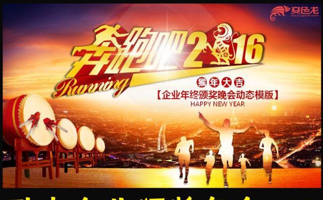2016动态奔跑吧企业颁奖表彰年会PPT模版缩略图