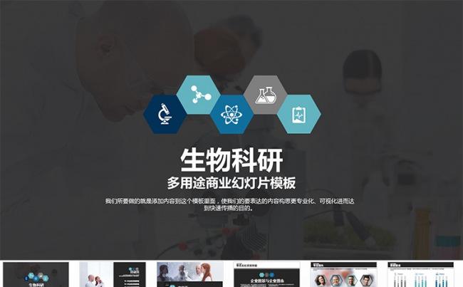 【狂人作品】医疗科研生物科学PPT模板缩略图