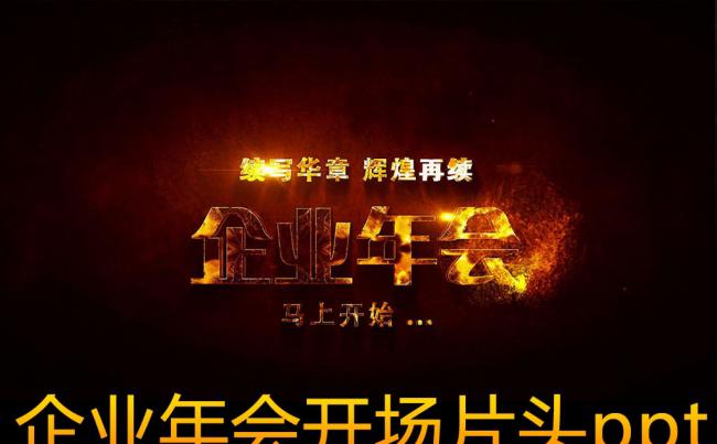 2016企业通用年会ppt缩略图