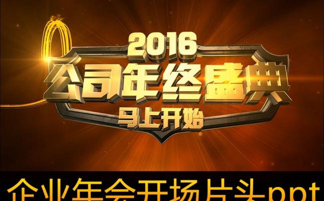 2016宇宙震撼企业年会ppt缩略图