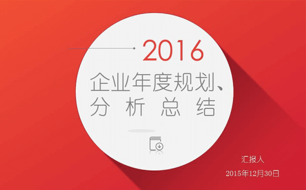 年初规划   年终汇报（经典 红 黄 蓝 三色）缩略图