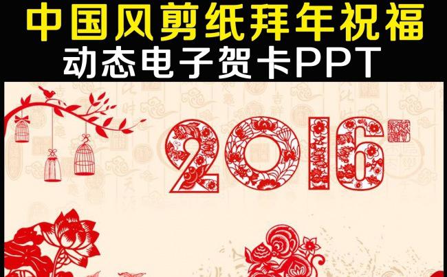 中国风剪纸新年拜年祝福电子贺卡ppt缩略图