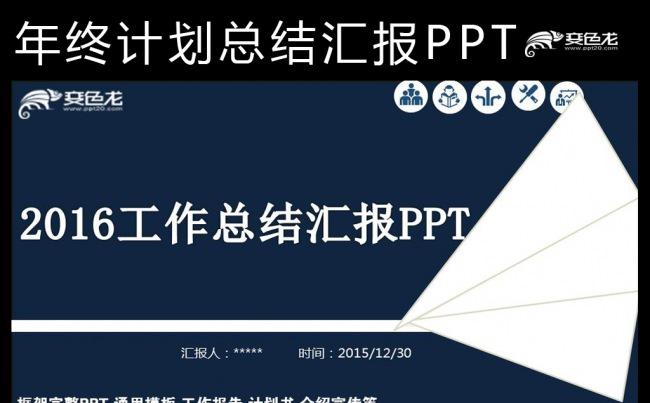 2016年终总结工作总结汇报PPT模板下载缩略图
