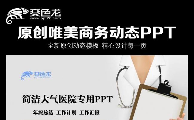 简洁大气医院专用PPT模板缩略图