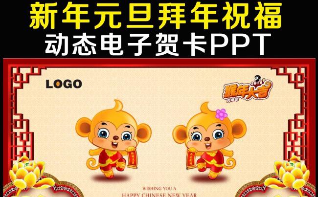 2016猴年新年元旦祝福ppt电子贺卡缩略图