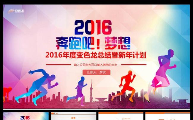 2016奔跑吧梦想PPT缩略图