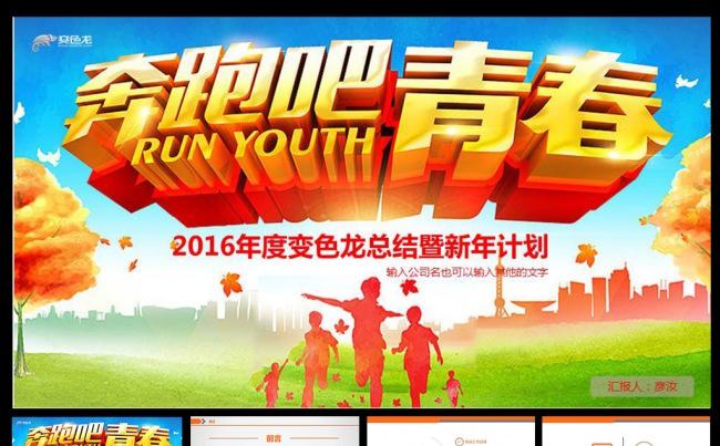 2016奔跑吧2016PPT模板缩略图