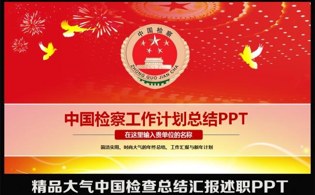 红色大气精美人民检察院机关反贪局纪委监察PPT模板缩略图