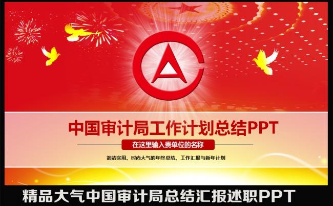 红色大气精美审计局2016年工作计划动态财务年终工作总结汇报述职报告PPT模板缩略图