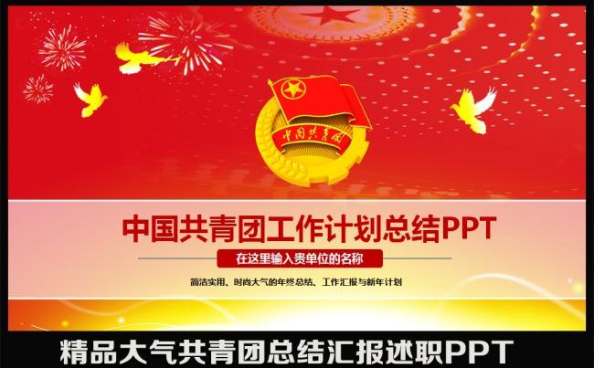 红色精美大气团委共青团五四青年节工作总结汇报会议计划述职报告PPT模板缩略图