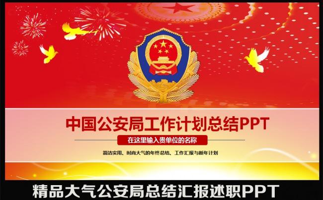 红色大气精美公安局警察工作总结汇报述职报告会议计划PPT缩略图