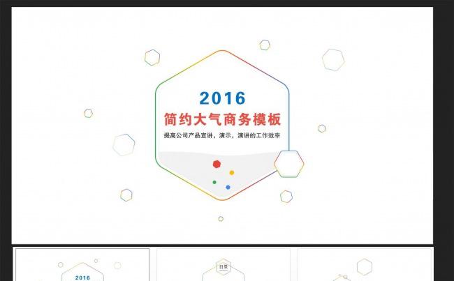 多彩简约商务通用PPT模板缩略图