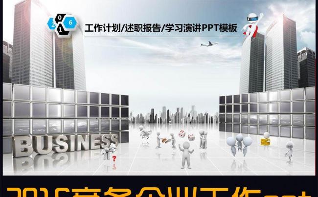 2016商务企业工作计划总结ppt模版缩略图