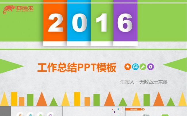 最新创意2016年终总结模板缩略图