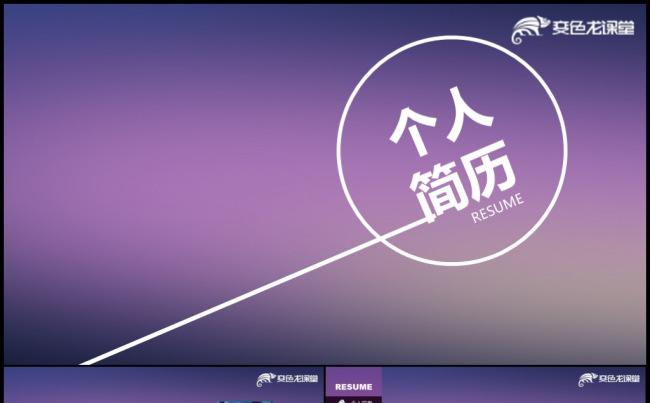 紫色IOS风个性毕业求职招聘应聘岗位竞聘简历模板缩略图