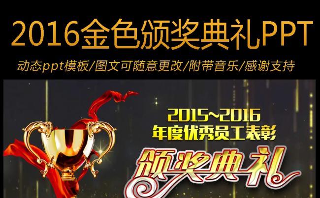2016震撼大气金色企业年终颁奖典礼ppt模板缩略图