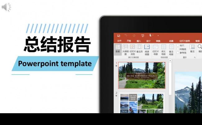 轻松简约风格高大上年终总结报告PPT模版缩略图