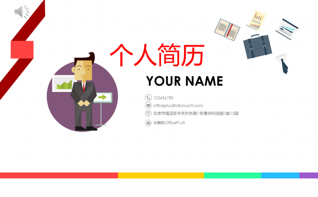 个性简约简历-商务卡通-活泼多彩-PPT缩略图