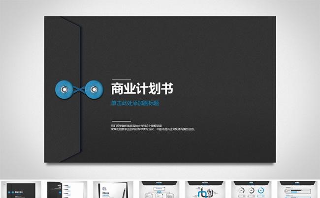 【狂人作品】干净整洁商业计划书PPT模板缩略图