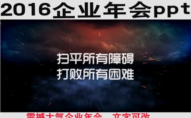 2016企业年会ppt缩略图