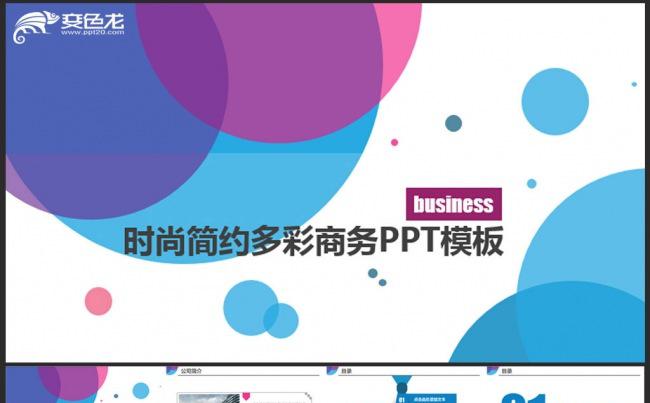 时尚简约多彩商务PPT模板缩略图
