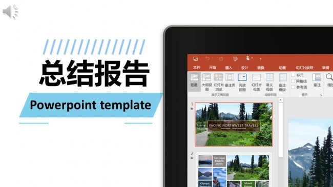 轻松简约风格高大上年终总结报告PPT模版