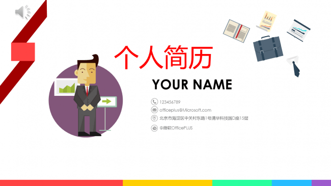 个性简约简历-商务卡通-活泼多彩-PPT