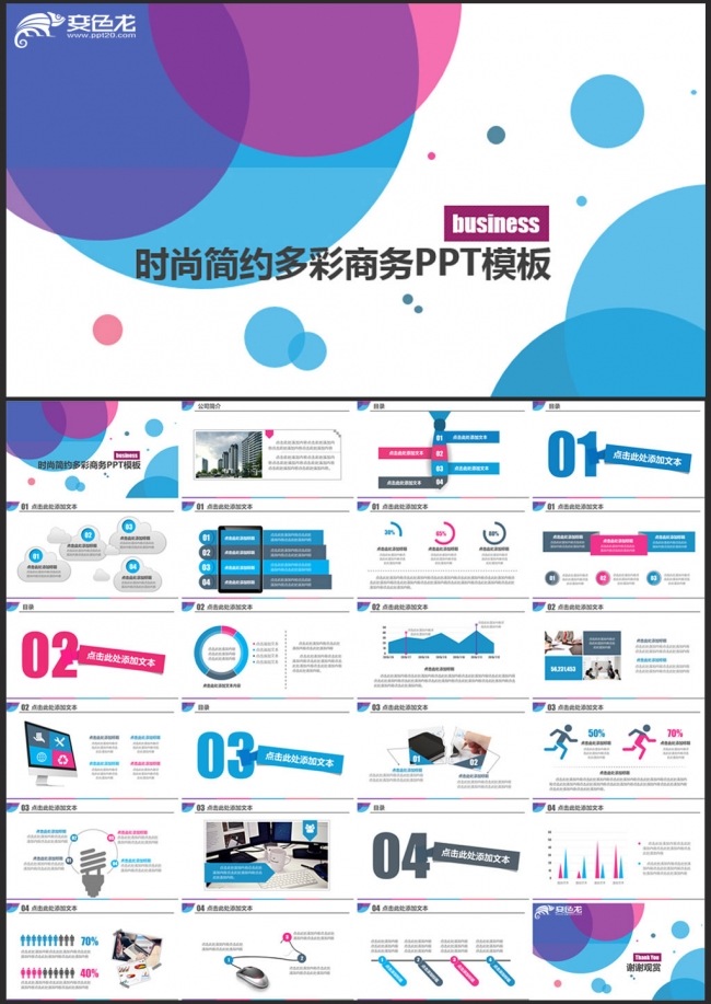时尚简约多彩商务PPT模板