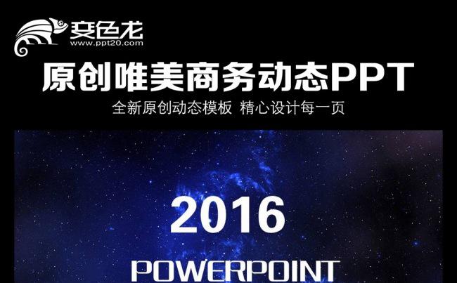 2016蓝色大气唯美动态PPT模板缩略图