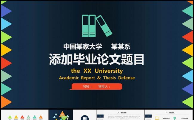 多彩时尚通用毕业论文答辩动态PPT模板下载缩略图