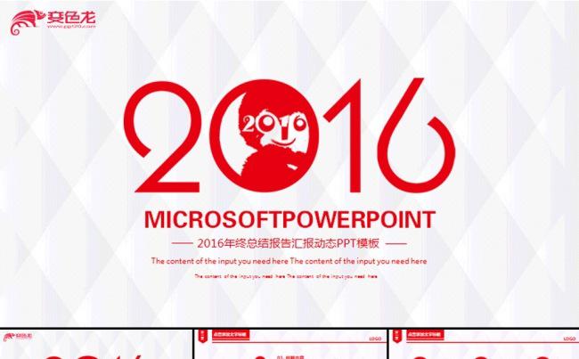 最新2016红色年终总结汇报动态PPT缩略图